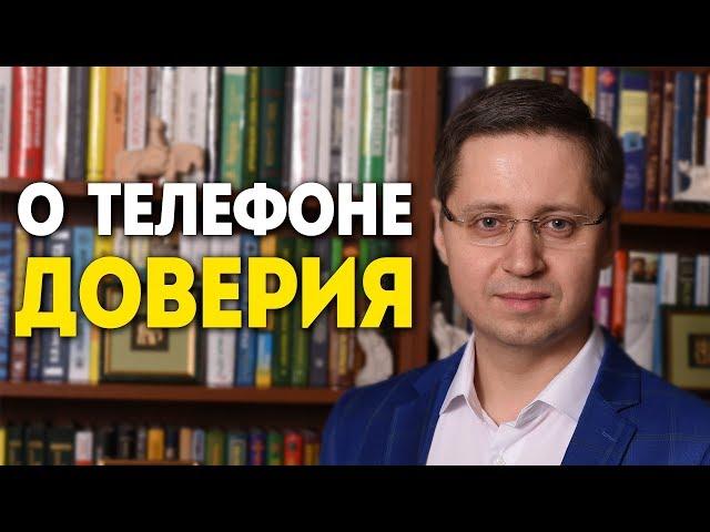 О телефоне доверия. Психолог Сергей Саратовский