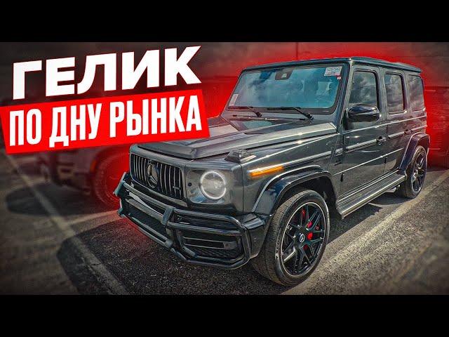 Аукцион б/у машин в США G63 AMG