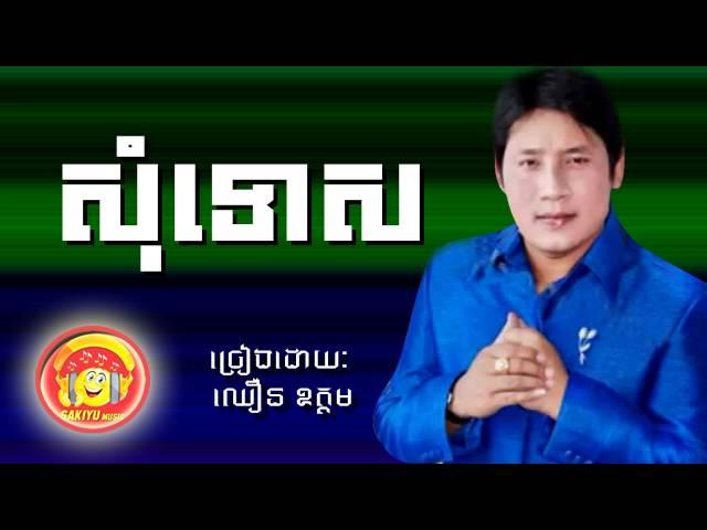 សុំទោស​  Som tus - ឈឿន ឧត្តម Choeun Oudom