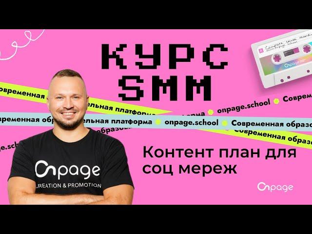 Контент план для соц мереж - Курс SMM [Onpage School]