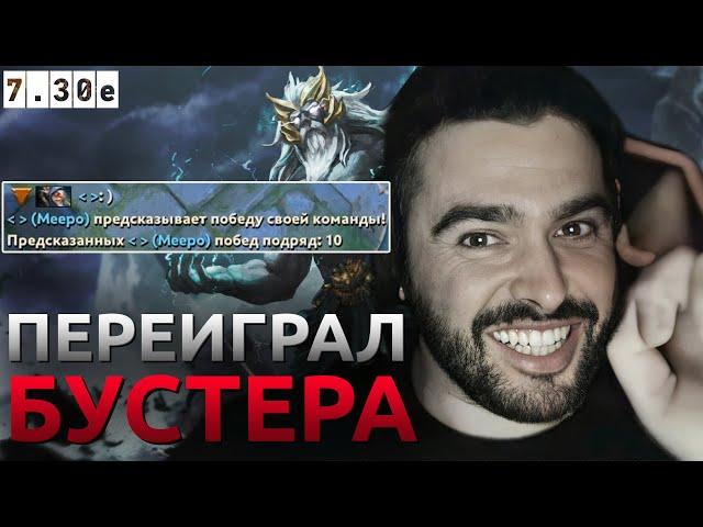 Стрей Играет Против Бустера На Мипо / Стрей Играет На Зевсе / 7.30e