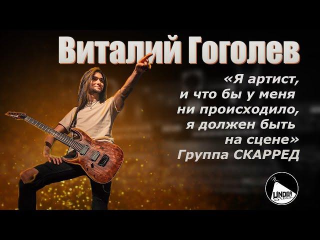 Under Stage | Виталий Гоголев, группа СКАРРЕД, Пермский андеграунд