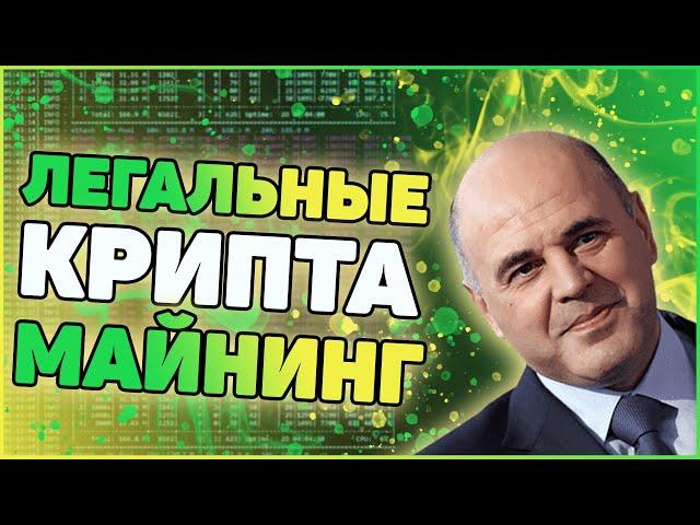 Легализация майнинга и криптовалют в России