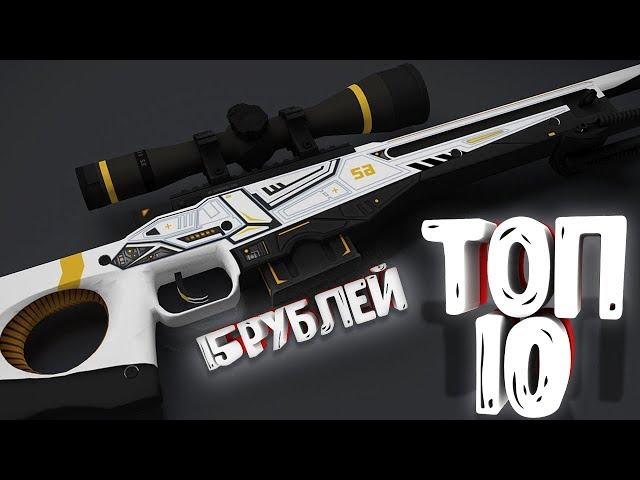 ТОП 10 КРАСИВЫХ И ДЕШЁВЫХ СКИНОВ ДО 100 РУБЛЕЙ | CS:GO