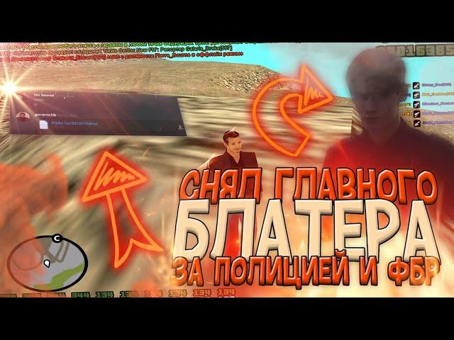 СНЯЛ ГЛАВНОГО БЛАТЕРА ЗА ПОЛИЦИЕЙ И ФБР НА DIAMOND ROLE PLAY - GTA SA:MP