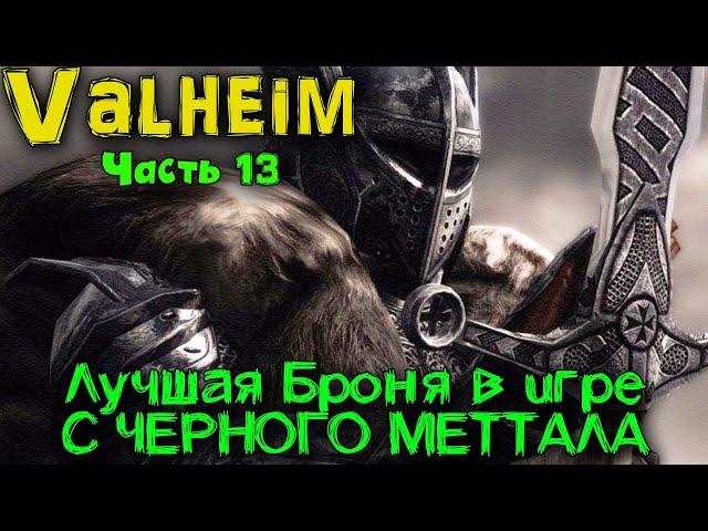 Valheim - Лучшая Броня в игре с Черного металла. Как ее создать?