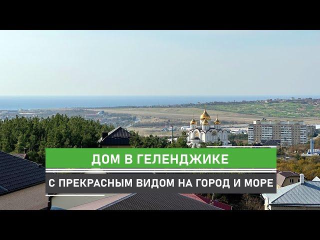 Уютный дом с панорамными  окнами и видом на море в Геленджике. В доме подключен газ.