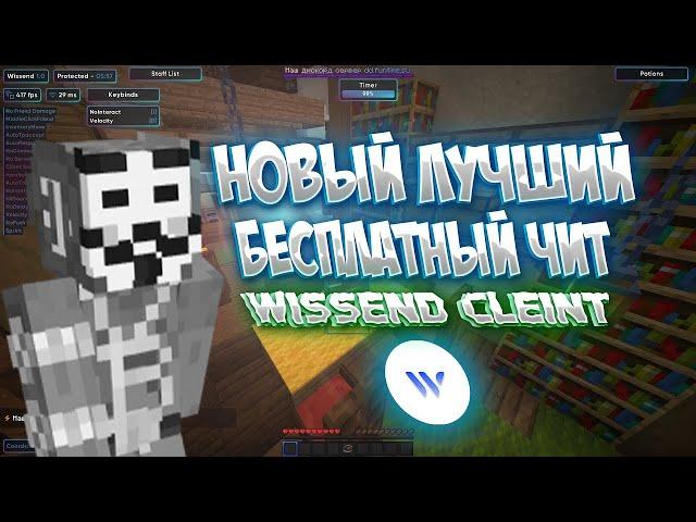 ЛУЧШИЙ БЕСПЛАТНЫЙ ЧИТ | Wissend client 2024 | КРЯК WISSEND