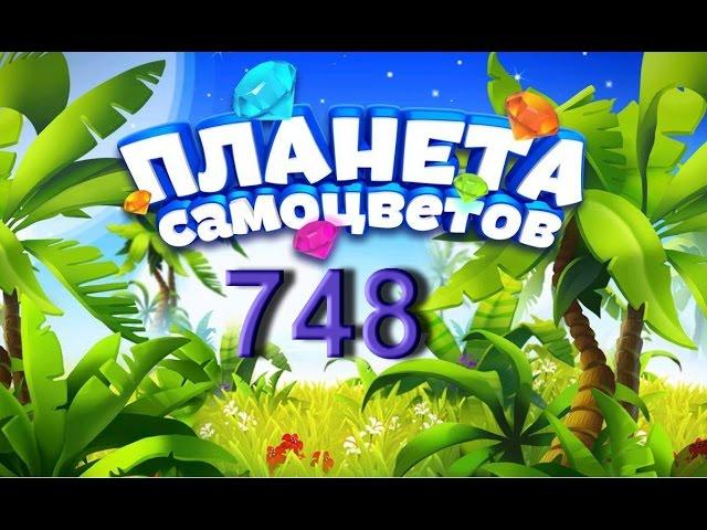 Планета самоцветов 748 уровень - Gemmy lands level 748