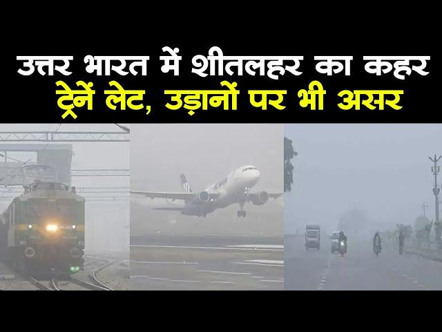 Weather Updates : उत्तर भारत में शीतलहर का प्रकोप, कोहरे की वजह से कई ट्रेनें लेट, उड़ानों पर भी असर