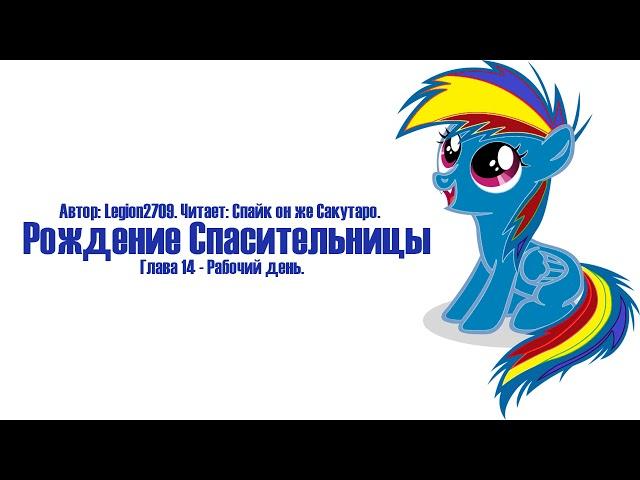 My Little Pony⁄Фанфик - Рождение Спасительницы - Глава 14 - Рабочий День