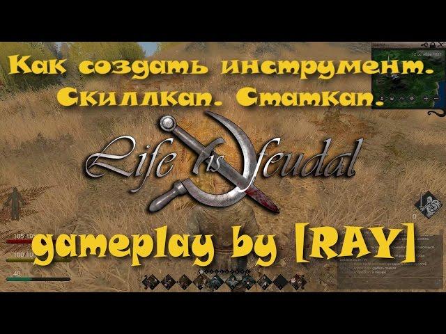 Life is Feudal: your own. Как создать инструмент. Скиллкап. Статкап