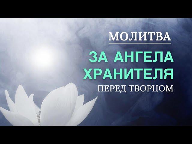 Молитва за Ангела Хранителя. Помоги своему Ангелу Хранителю. Исцеление Ангела. Инна Крыжановская