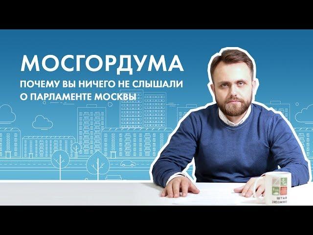 Мосгордума. Почему вы ничего не слышали о парламенте Москвы