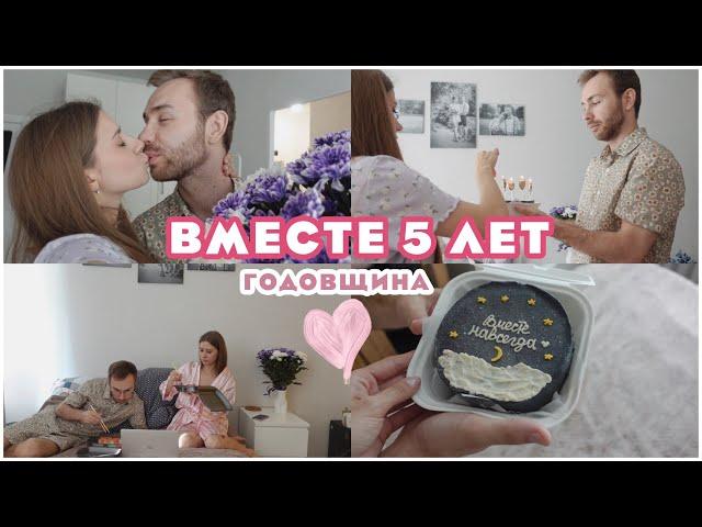 VLOG: НАША ГОДОВЩИНА СВАДЬБЫ  ВМЕСТЕ 5 ЛЕТ   ЖЕНАТЫ 5 лет 