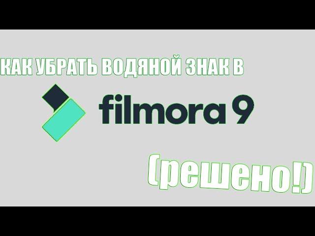 Как убрать водяной знак в Filmora 9 (РЕШЕНО!)