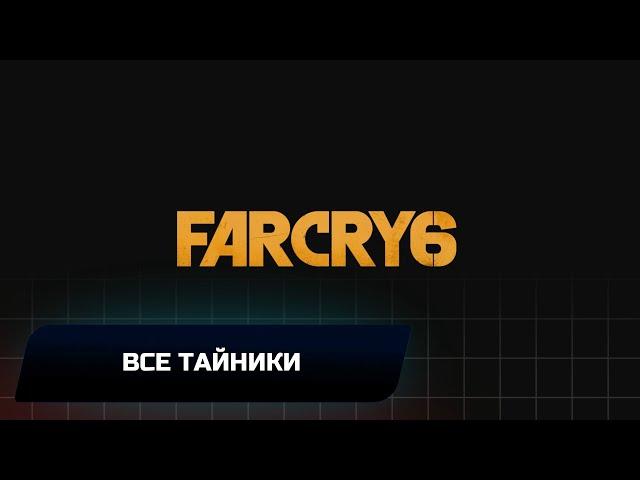 Far Cry 6 -  Все тайники