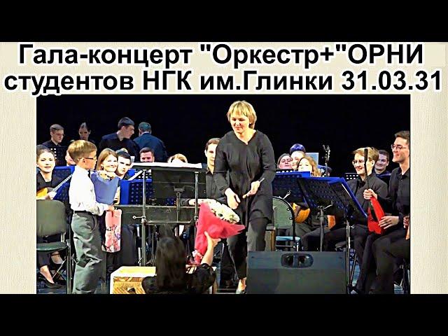 Гала-концерт Первого фестиваля ОРНИ города Новосибирска и Новосибирской области «Весна Сибири»