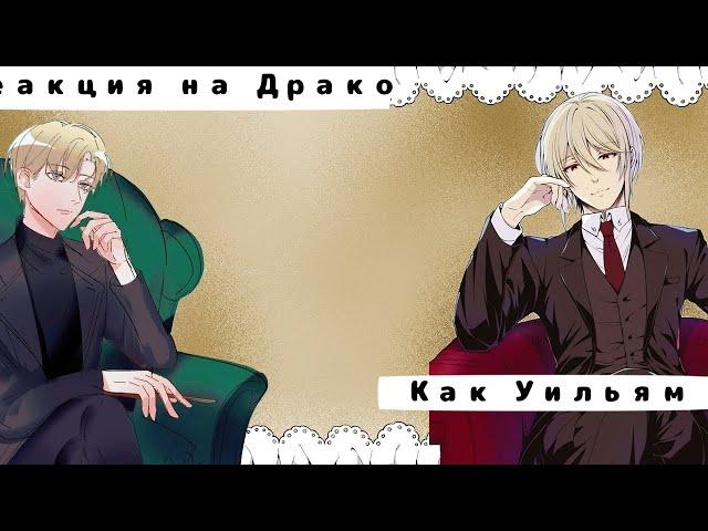 Реакция Гарри Поттера на Драко как Ульям Мориарти