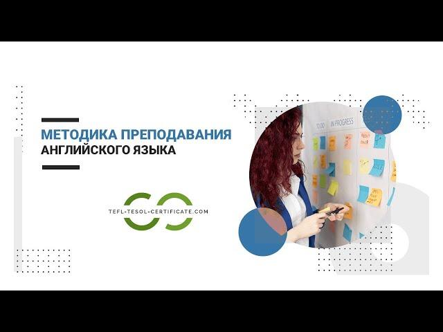 Методики преподавания английского языка для детей и взрослых