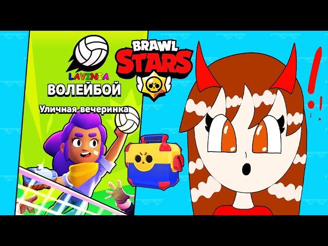 Brawl Stars ВОЛЕЙБОЙ Уличная вечеринка! Бравл Старс Лавиния Открываю Ящики Бравл Пасса БАЗЗ!