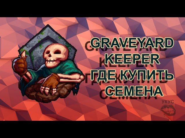 Graveyard Keeper где купить семена