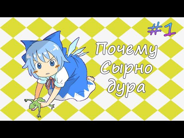 Разговоры о Тохо #1. Почему Чирно дура