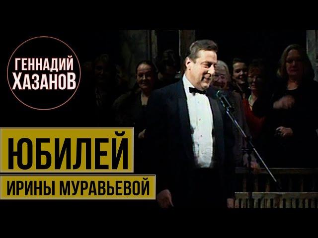 Геннадий Хазанов - Юбилей Ирины Муравьевой (1999 г.)