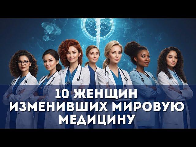 Женщины, которые перевернули медицину | История медицины