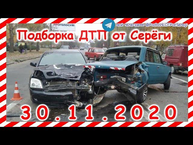 ДТП Подборка на видеорегистратор за 30 11 2020 Ноябрь