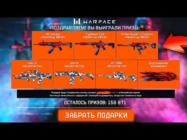 Как получить Новую Серию OpenCup 2019 в Warface, Новые скины для сборного оружия в варфейс