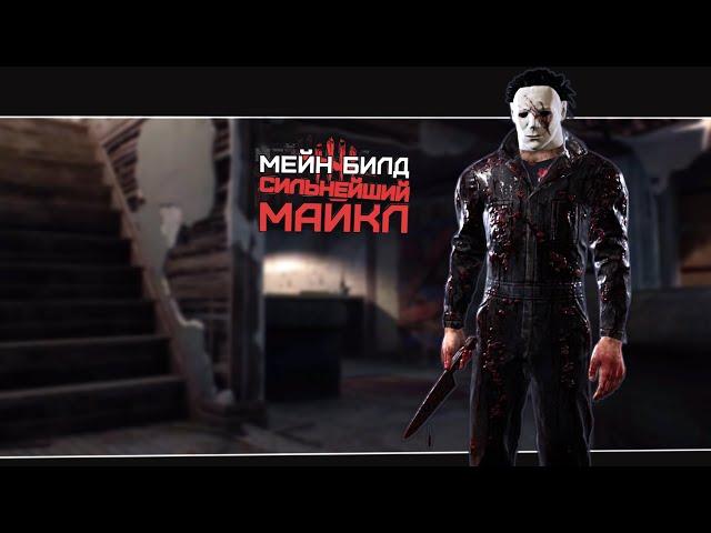 Надёжный билд на Тень (Dead by Daylight. Полная катка)