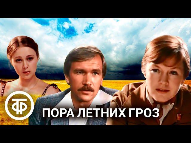 Пора летних гроз (1981)