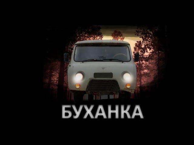 тест драйв УАЗ БУХАНКА. Легендарная Буханка из фильма БУМЕР!