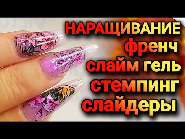 Наращивание слайм гелем и верхними формами Стемпинг дизайн френч #nailart #nails #stamping #ногти