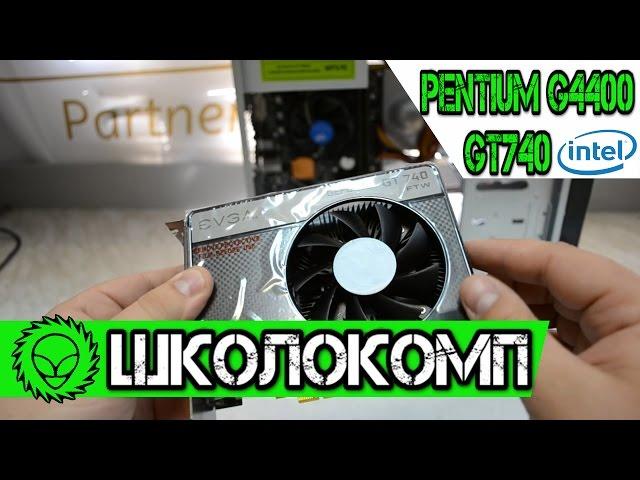 Game Shkolokomp. Pentium G4400 + GT740