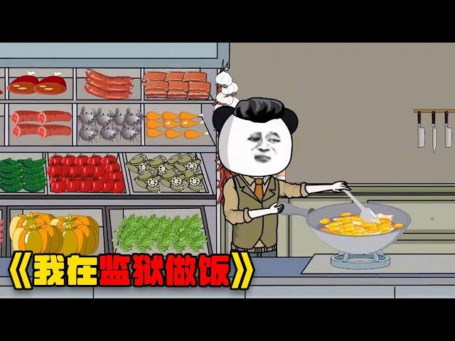 我在西伯利亚监狱做饭，用一手厨艺征服了所有大佬#video #funny #重生 #搞笑