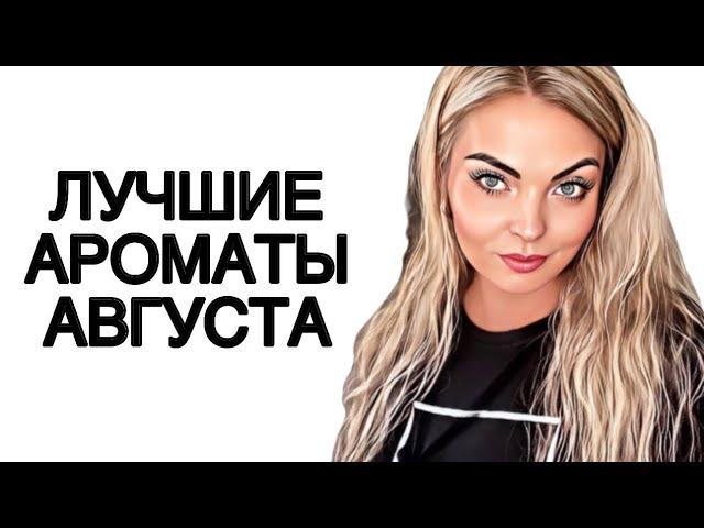 САМОЕ ЛЮБИМОЕ ЗА АВГУСТ/ЛУЧШИЕ АРОМАТЫ АВГУСТА #рекомендации #ароматы