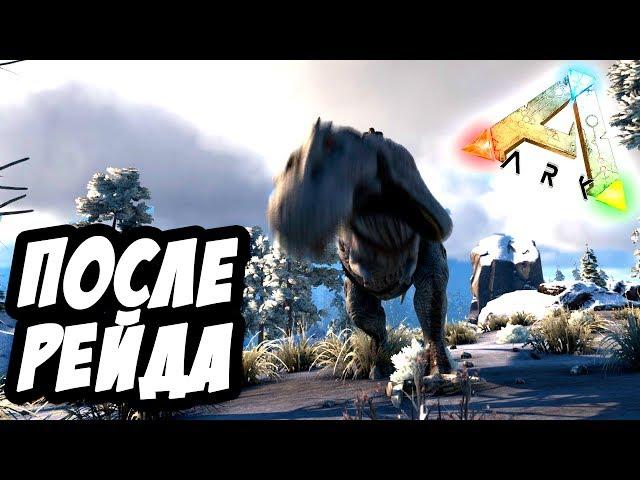 ARK: Survival Evolved - Наше старое выживание после рейда в Арк Сурвайвал Эволв! #26