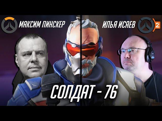 Солдат 76 - Сравнение голосов - Пинскер и Исаев | Overwatch 2