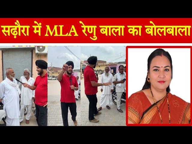 साढ़ौरा में MLA Renu Bala का बोलबाला,कांग्रेस को मिलेगी बढ़त। #Sadhora #renubala