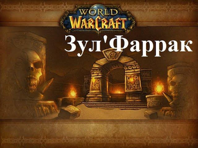 Где находится вход в подземелье "Зул'Фаррак"? Where is the dungeon "Zul'Farrak"?