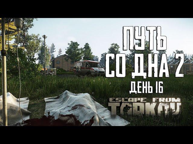 Escape from Tarkov. Way from the bottom 2. Day 16