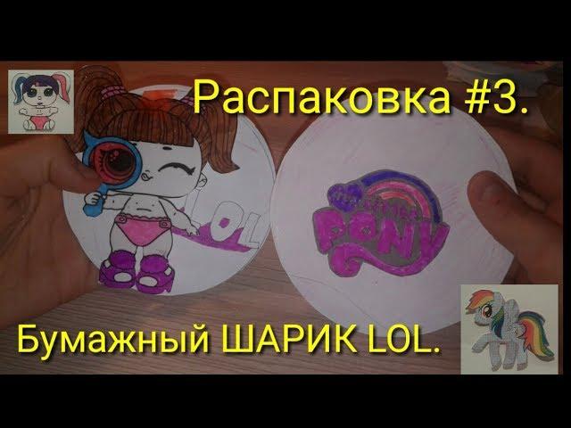 Распаковка. #3. Бумажный ШАРИК ЛОЛ CONFETTI POP. Сделай сам. Can do baby. Поделки из бумаги. ЛУМ