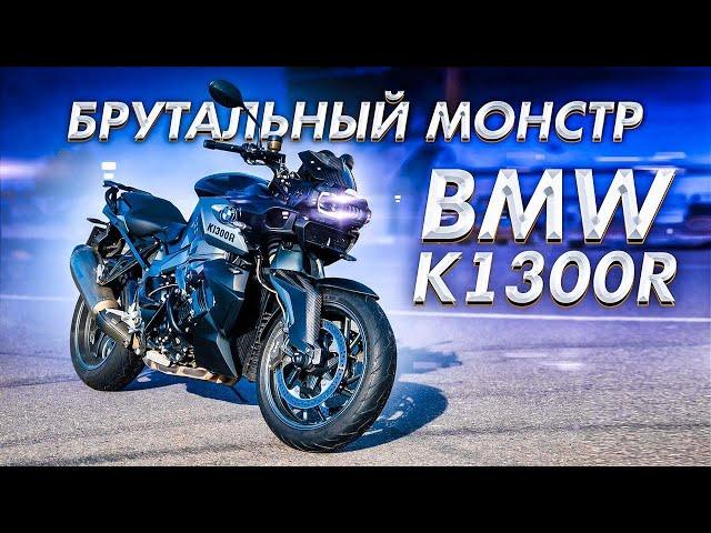 Пацанский нейкед BMW K1300R | Обзор и Тест-Драйв мотоцикла