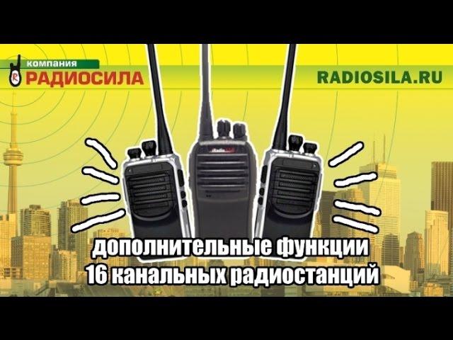 Дополнительные функции 16 канальных радиостанций