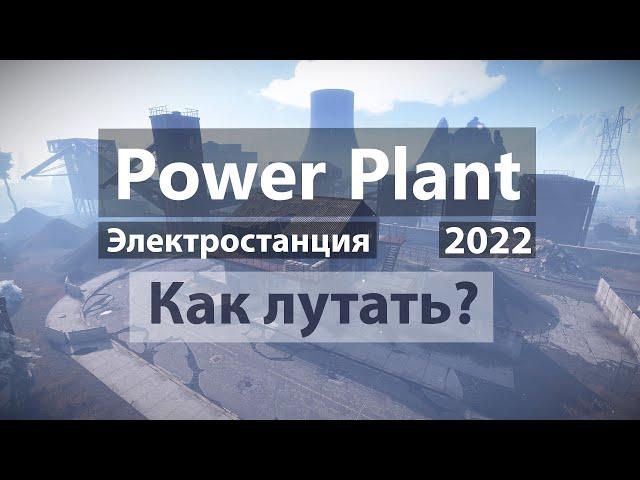 Раст 2022 l Rust Как лутать Power Plant  l Электростанция