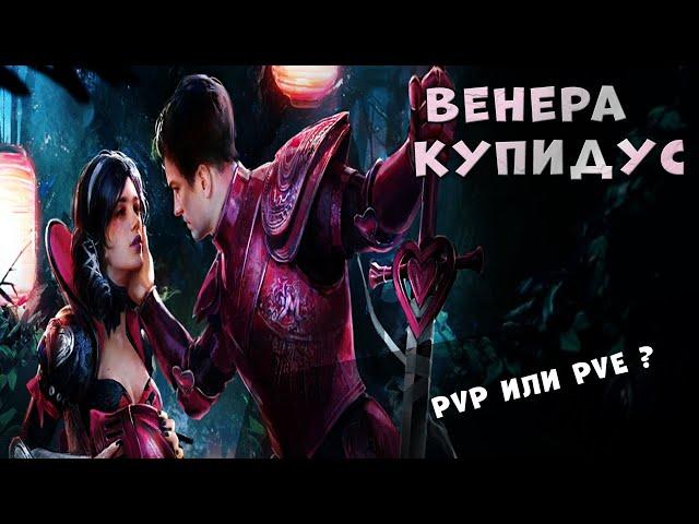 ГАЙД ВЕНЕРА И КУПИДУС | PvP - PvE СВЯЗКА, ПОМОГАЕТ ?! | RAID: Shadow Legends