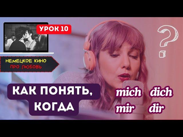 ⁉️Как запомнить, когда mich, а когда mir?‍️ #немецкий язык УРОК 10 (Личные Местоимения)