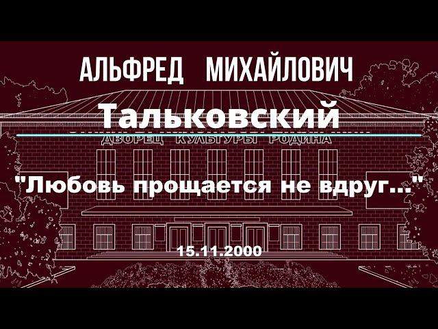 А.Тальковский.  Любовь прощается не вдруг.    ст.  В.Калентьев.  Е.Клячкин.   15.11.2000